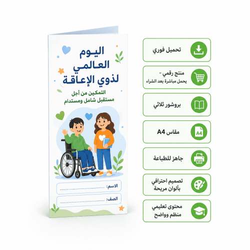 مطوية عن اليوم العالمي لذوي الإعاقة