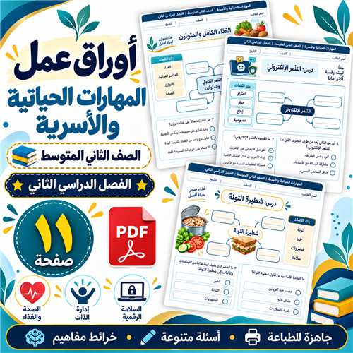 أوراق عمل المهارات الحياتية والأسرية الصف الثاني ا...
