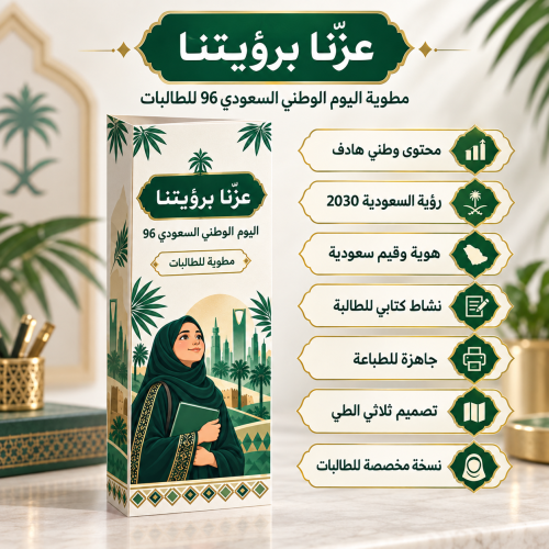 مطوية عزنا برؤيتنا للبنات اليوم الوطني 96