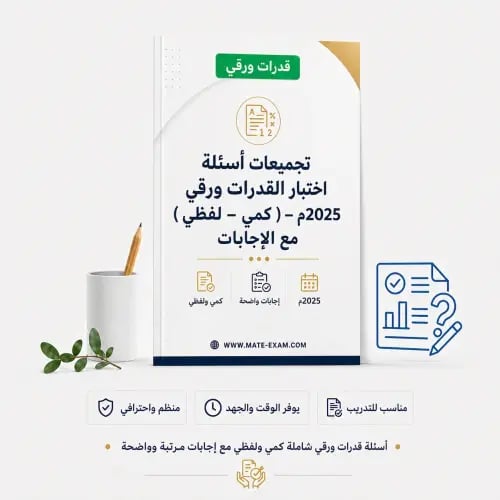 تجميعات أسئلة اختبار القدرات ورقي 2025م – ( كمي –...