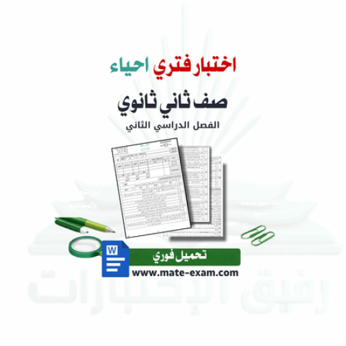 اختبار فتري احياء ثاني ثانوي ف 2 1447 ه