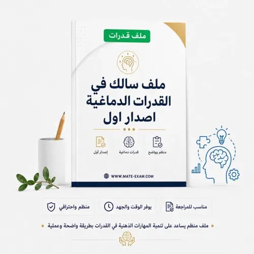 ملف سالك في القدرات الدماغية اصدار اول