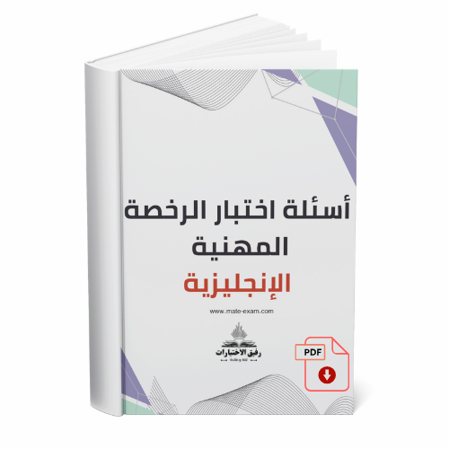 أسئلة اختبار الرخصة المهنية - انجليزي