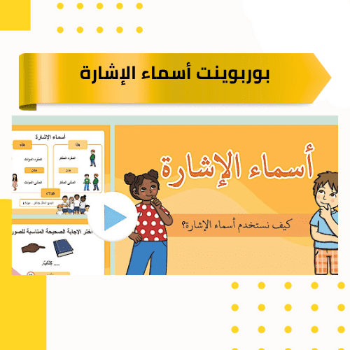 بوربوينت أسماء الإشارة