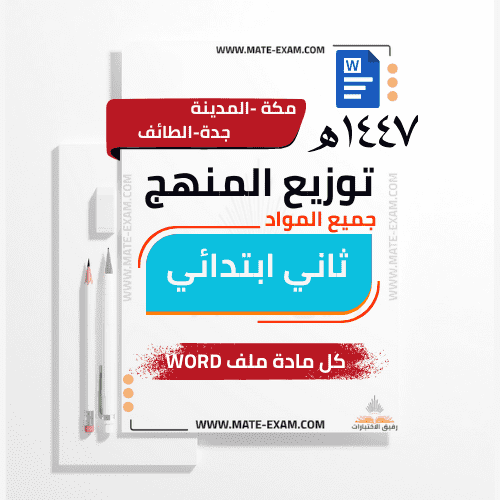 توزيع منهج ثاني ابتدائي جميع المواد الفصل الدراسي...