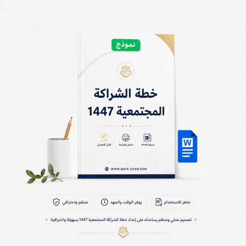 خطة الشراكة المجتمعية 1447