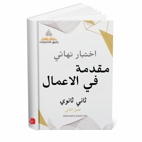 اختبار نهائي مقدمة في الاعمال ثاني ثانوي ف 2 1447...