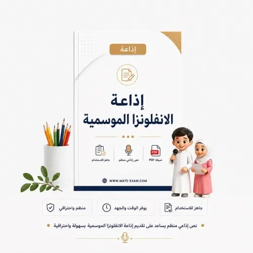 إذاعة الانفلونزا الموسمية