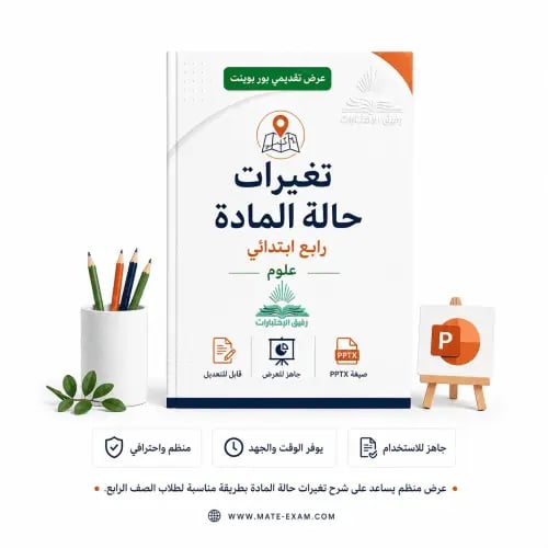 تغيرات حالة المادة – رابع ابتدائي.pptx