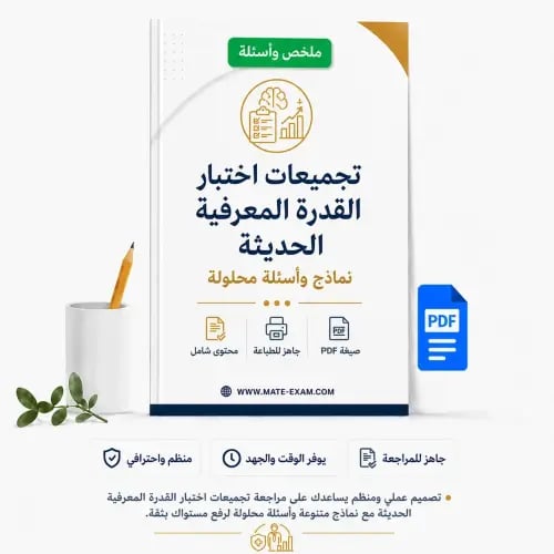 تجميعات اختبار القدرة المعرفية الحديثة – نماذج وأس...