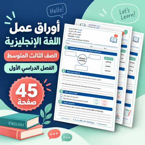 أوراق عمل اللغة الإنجليزية ثالث متوسط الفصل الأول