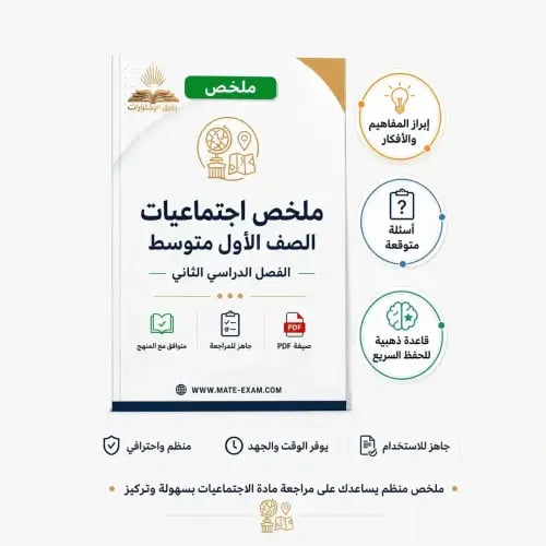 ملخص اجتماعيات أول متوسط ف 2 1447 ه