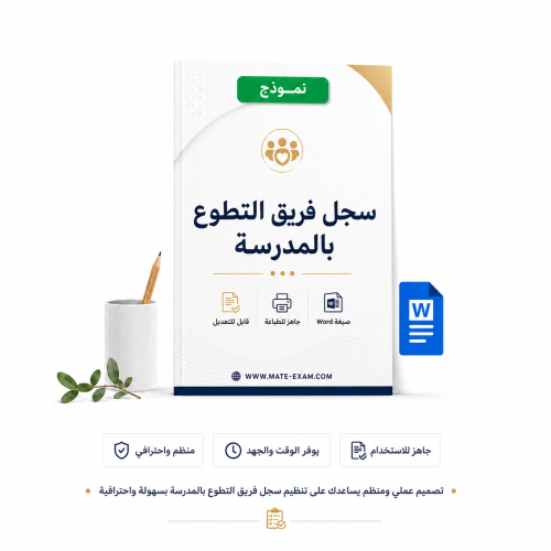 سجل فريق التطوع بالمدرسة
