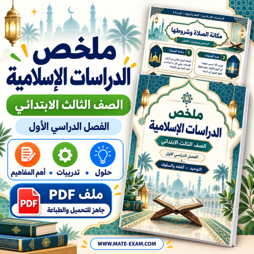 ملخص الدراسات الاسلامية ثالث ابتدائي الفصل الأول