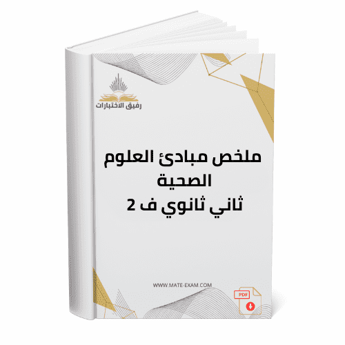 ملخص مبادئ العلوم الصحية ثاني ثانوي ف 1447 هـ2