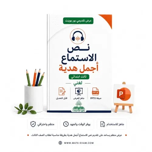 نص الاستماع – أجمل هدية – ثالث ابتدائي.pptx