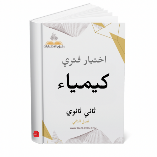 اختبار فتري كيمياء ثاني ثانوي ف 2 1447 ه