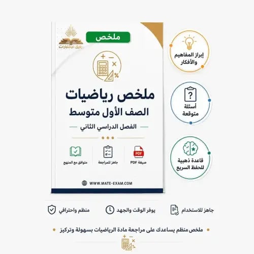 ملخص رياضيات أول متوسط ف 2 1447 ه
