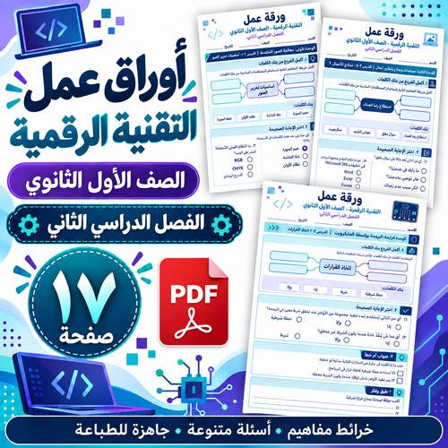 أوراق عمل التقنية الرقمية الصف الأول الثانوي ف2