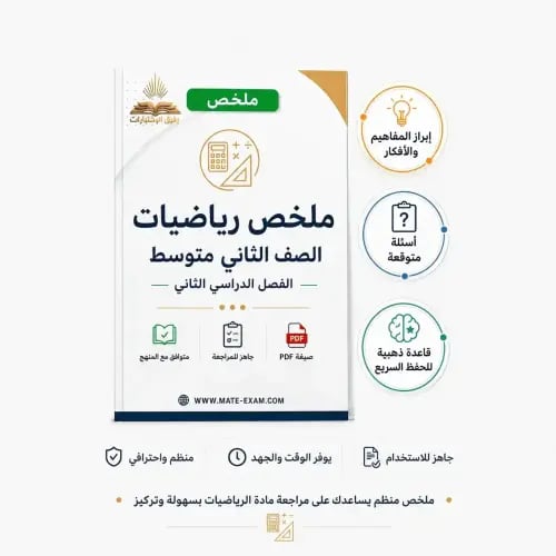 ملخص رياضيات ثاني متوسط ف 2 1447 ه