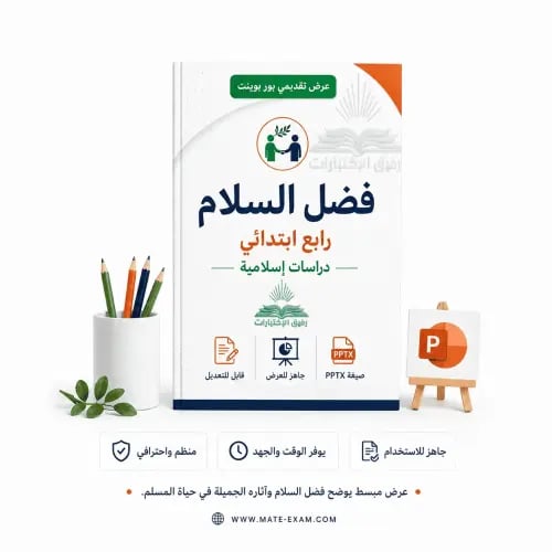 فضل السلام – رابع ابتدائي.pptx