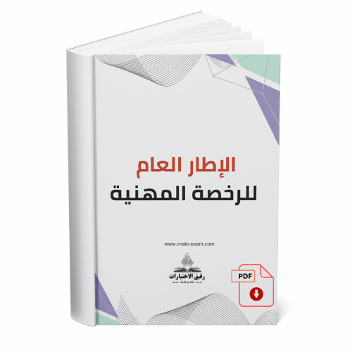 الإطار العام للرخصة المهنية