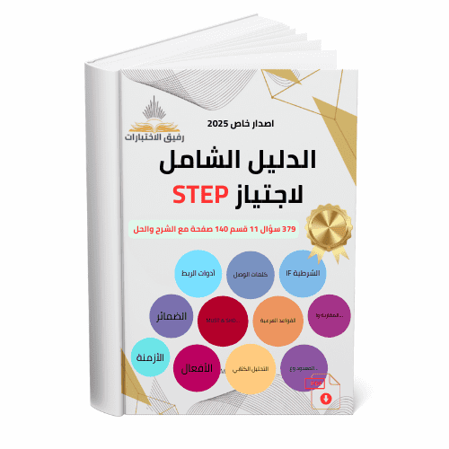 الدليل الشامل لاجتياز اختبار step