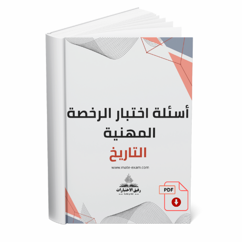 أسئلة الرخصة المهنية -تاريخ .pdf