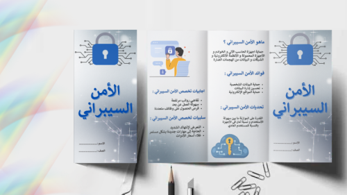 مطوية عن الأمن السيبراني