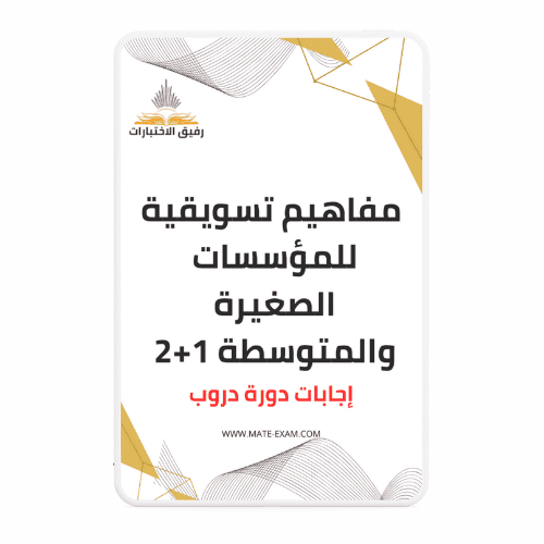 حل دورة مفاهيم تسويقية للمؤسسات الصغيرة والمتوسطة...