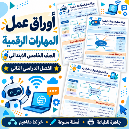 أوراق عمل المهارات الرقمية الصف الخامس الابتدائي ف...