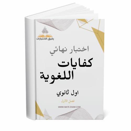 اختبار نهائي الكفايات اللغوية-الفصل الأول-الدور ال...