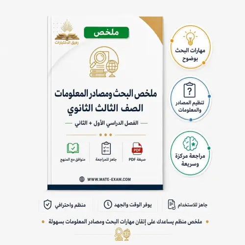 ملخص البحث ومصادر المعلومات – ثالث ثانوي مسارات ال...