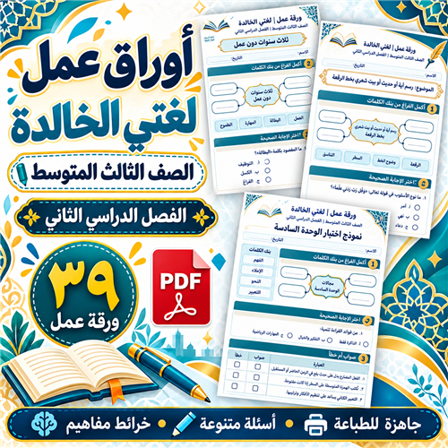 أوراق عمل لغتي الخالدة الصف الثالث المتوسط ف2