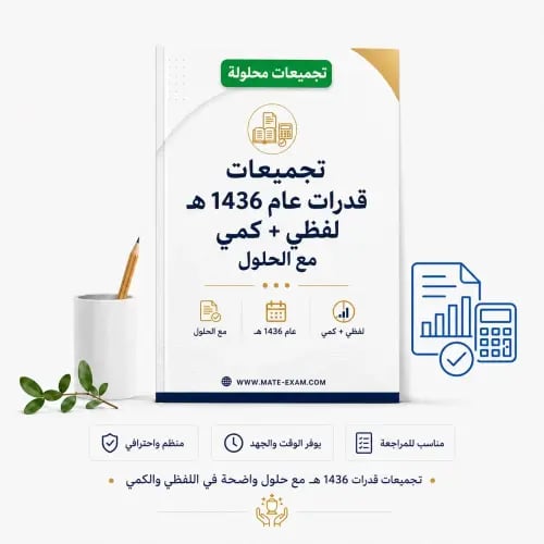 تجميعات قدرات عام 1436 هـ لفظي + كمي مع الحلول