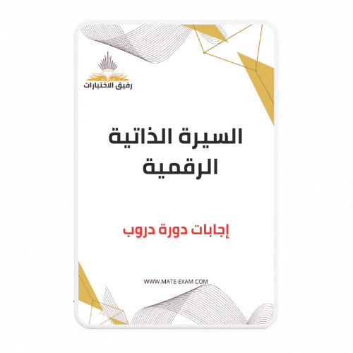 ‎حل أسئلة دورة السيرة الذاتية الرقمية دروب