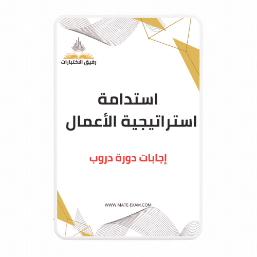 حل أسئلة دورة استدامة استراتيجية الأعمال (دروب)