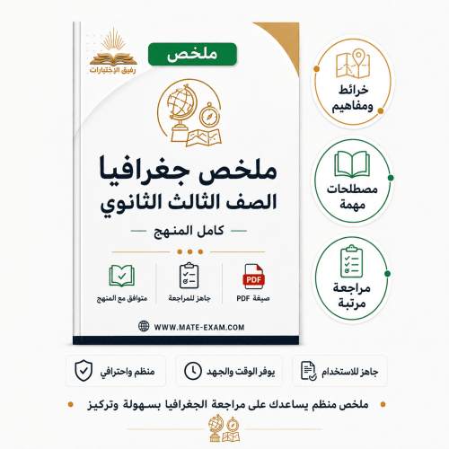 ملخص جغرافيا ثالث ثانوي مسارات المنهج كامل