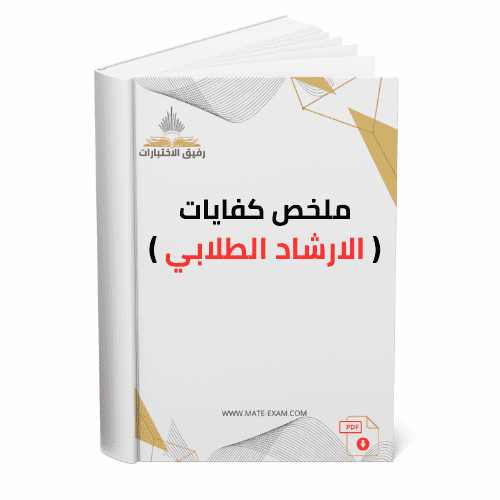 ملخص كفايات الارشاد الطلابي