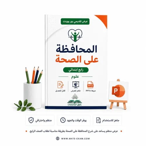 المحافظة على الصحة – رابع ابتدائي.pptx