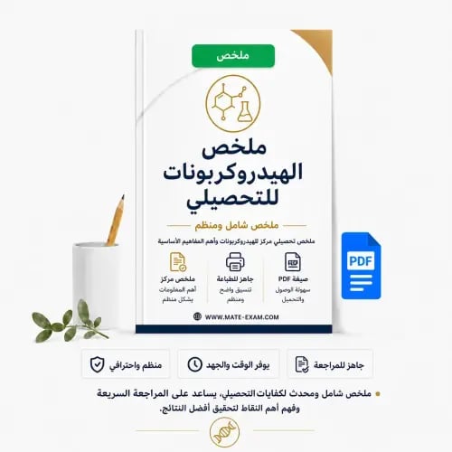 ملخص الهيدروكربونات للتحصيلي
