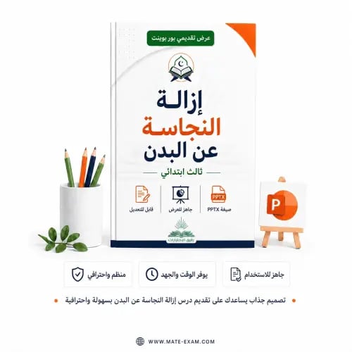 إزالة النجاسة عن البدن – ثالث ابتدائي.pptx