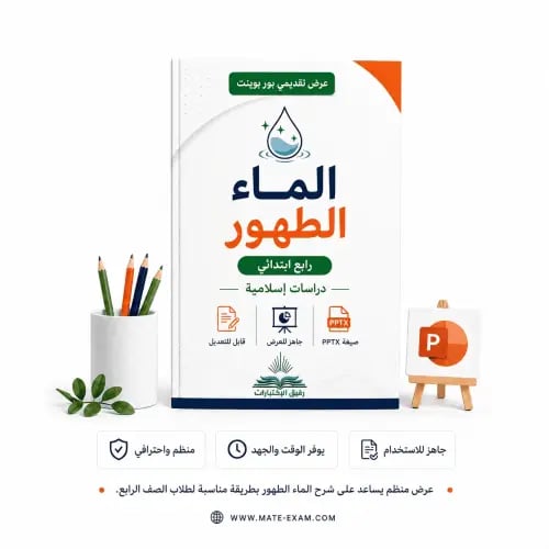 الماء الطهور – رابع ابتدائي.pptx
