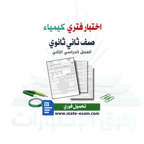 اختبار فتري كيمياء ثاني ثانوي ف 2 1447 ه
