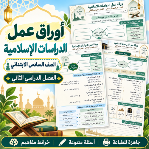 أوراق عمل الدراسات الإسلامية الصف السادس الابتدائي...