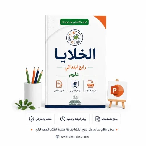 الخلايا – رابع ابتدائي.pptx