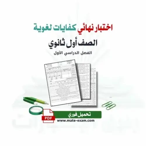 اختبار نهائي الكفايات اللغوية-الفصل الأول-الدور ال...