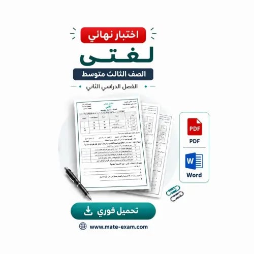 اختبار نهائي لغتي - ثالث متوسط ف 2 1447 هـ