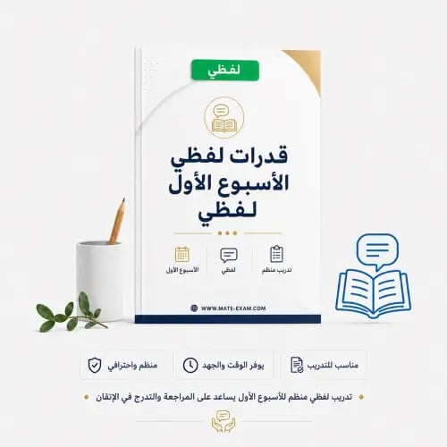 قدرات لفظي الأسبوع الأول لفظي