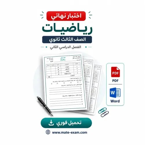 اختبار نهائي ثالث ثانوي-رياضيات-الفصل الثاني-1447ه...